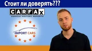 Доверять ли системам Carfax, EpicVIN, autoDNA при покупке авто из США? // Авто из США