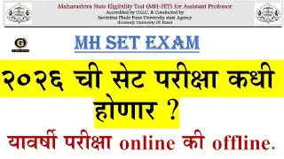 MH SET Exam 2025 |२०२६ ची सेट परीक्षा कधी होणार  |यावर्षी परीक्षा online की offline |