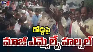 High Tension At Polling Booth : రోడ్డుపై మాజీ ఎమ్మెల్యే హల్చల్ | Municipal Elections | Nalgonda