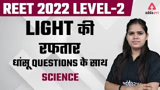Reet 2022 | Reet Science Classes | Physics | Light | Reet Level 2 Science Most Expected Questions