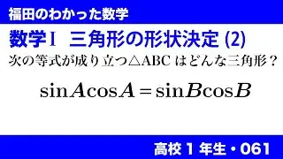 福田のわかった数学〜高校１年生061〜三角形の形状決定問題(2)
