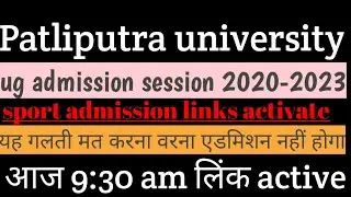 ppu spot admission 2020 | Patliputra university sport admission apply| 2020