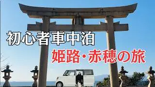 【NBOX 初心者車中泊⑪】姫路城って面白い！詳しく解説～道の駅に泊まって～赤穂城と赤穂御崎の絶景神社へ！ナナメな駐車場へ停めた結果・・・