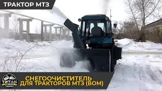 Снегоочиститель на МТЗ &mdash; титан-решения.рф / +7 916 224-39-88 / +7 (999) 991-27-90 /