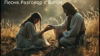 Разговор с Творцом