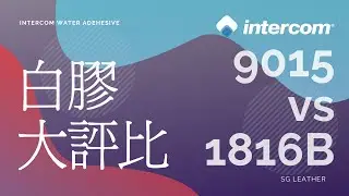 intercom環保白膠「9015ST vs 1816B 」比較