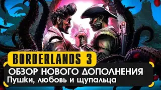 Обзор второго DLC в Borderlands 3 | Guns, Love and Tentacles
