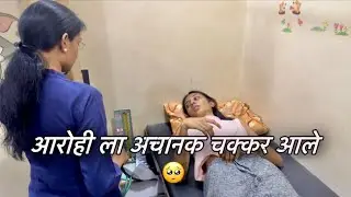 Aarohi la achanak chakkar aale 🥺|| Rushikesh Gadekar vlogs | Vlog no : 429