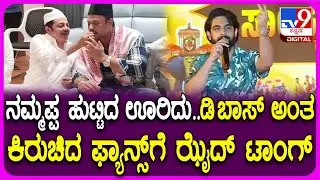 ZaidKhand on Darshan Fans: ತುಮಕೂರು ದರ್ಶನ್ ಫ್ಯಾನ್ಸ್​ಗೆ ಸ್ಟೇಜ್​ನಲ್ಲೇ ಖಡಕ್ ಉತ್ತರ ಕೊಟ್ಟ ಜಮೀರ್ ಪುತ್ರ ಝೈದ್