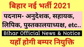 Bihar New Recruitment 2021 I Engineering & Polytechnic College Vacancy I LDC, Librarian, Assistant