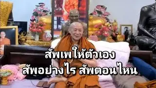 สัพเพให้ตัวเอง สัพอย่างไร สัพตอนไหน