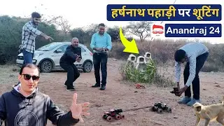 हर्षनाथ पहाड़ी पर शूटिंग | Harshanath Temple Hill / Mountain, Sikar, Rajasthan | Anandraj 24