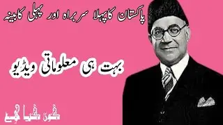Pakistan ka pahla sarbara aur pahli kaBina | paheli kaBina aur pahla sarbara Pakistan ka