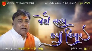 02-Makarsankrant Santvani-2024-Surat || Parsotampari Bapu || Jene Satya Karyo Vichar Hari Ne Samrya