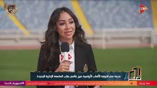 تعمير - د.أشرف : شايف أن المدينة الرياضية بالعاصمة الإدارية الجديدة ده إنجاز عظيم مصر عملته للرياضة
