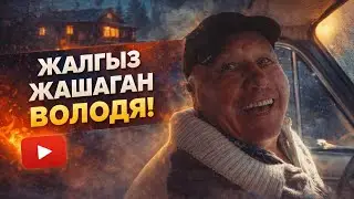 ЖАЛГЫЗ ЖАШАГАН ВОЛОДЯ!