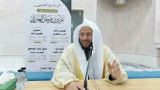 من أخطاء الصلاة. لفضيلة الشيخ الدكتور عزيز فرحان العنزي حفظه الله ورعاه 