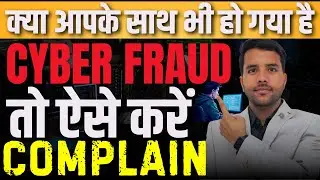 Cyber Crime Complaint Kaise kare । cyber crime पर रिपोर्ट कैसे करे । 1930 Cyber Crime Portal