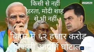RK Singh roasted Modi government। Bihar assembly elections। Bihar NDA government। Mahagthbandhan 