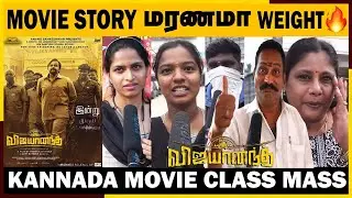 🔴Vijayanand Public Review Tamil | Vijayanand Tamil people Review | Vijayanand movie Tamil Review  🔥