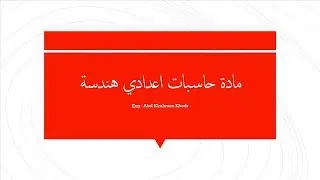 حاسبات اعدادي هندسة | المحاضرة الحادية عشرة | Hardware