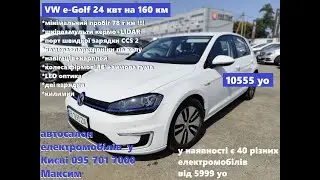 ШОРТОГЛЯД VW eGolf 24квт на 160 км + шкіра+ Lidar+мультикермо, 10555уо, автосалон у Києві 0957017000