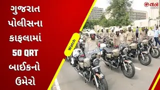 ગુજરાત પોલીસના કાફલામાં 50 QRT બાઈકનો ઉમેરો  | G One News