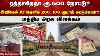ATM News | Rs 500 Rumor | ரத்தாகிறதா ரூ.500 நோட்டு? மத்திய அரசு விளக்கம் | fake viral news
