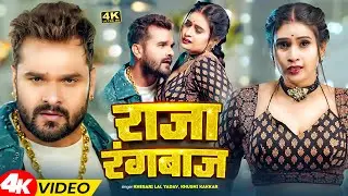 #VIDEO | राजा रंगबाज | Raja Rangbaaz | #Khesari Lal Yadav, Shilpi Raj | New Bhojpuri Song 2025