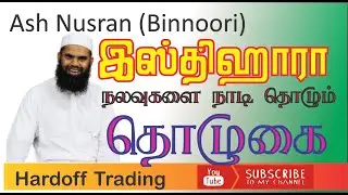 Nusran Binnoori | நலவு நாடி தொழும் தொழுகை | Isthikhara prayer In Tamil |  @Hardofftrading