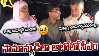 ఆటోలో సరదాగా ఓ రైడ్ ఏసిన చంద్రబాబు | CM Chandrababu Travel In Auto | Auto Driver Sevalo | AP News