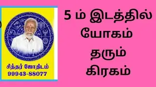5 ம் இடத்தில் யோகம் தரும் கிரகம்.