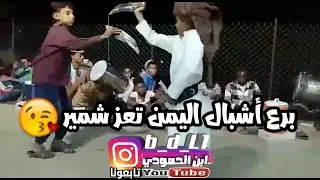 برع أشبال #اليمن تعز شمير