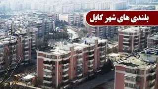 بلندی های شهر کابل