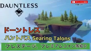 【Dauntless/ドーントレスPS4版】ドーントレスラジオ版 ハントパス Searing Talons,プレミアムコイン等の紹介