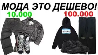 МОДНО ОДЕВАТЬСЯ - ДЕШЕВО! // КАК ОДЕВАТЬСЯ В МОДНУЮ ОДЕЖДУ НЕДОРОГО?