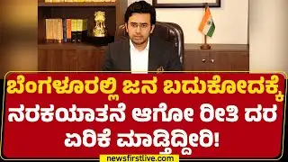 Tejasvi Surya : ಜನಕ್ಕೆ ಯಾವ ರೀತಿ ಸುಳ್ಳು ಹೇಳ್ತಿದ್ದಾರೆ ಅನ್ನೋದು ಗೊತ್ತಾಗ್ಲಿ! | BJP | @newsfirstkannada