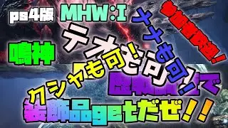 【PS4版MHWI】歴戦調査or鳴神（テオとかも可！）で装飾品がっぽがっぽする！（参加者歓迎）【モンハンワールド：アイスボーン】