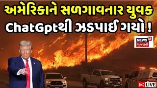 🟠Los Angeles Fire Investigation Update LIVE | લોસ એન્જેલસની આગનો આરોપી ChatGpt દ્વારા ઝડપાયો | N18G