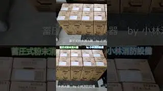Morita Miyata Kogyo's compressed-pressure dry chemical fire extinguisher ⑨ ~ Kobayashi Fire Equip...
