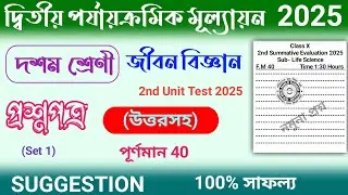 class 10 life science 2nd unit test question paper 2025 | class 10 jibon bigyan 2nd unit suggestion