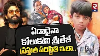 Pushpa 2 Stampede: Sritej Health Update | Sandhya Theatre Stampede Incident | Allu Arjun | RTV AP