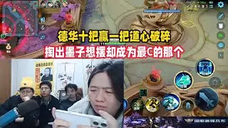 德华十把赢一把道心破碎，掏出墨子想摆却成为最C的那个【凤煌解说王者荣耀】