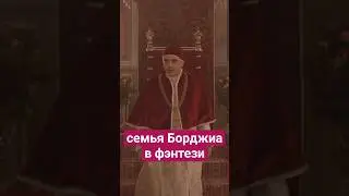 Итальянская мафия Борджиа &mdash; теперь и в фэнтези! Обзор &laquo;На червлёном поле&raquo; #книги