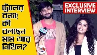 ট্রোলের বন্যা! কী জবাব দিলেন মাম আর নিখিল? Exclusive | Neel, Tiyasha | Krishnakoli