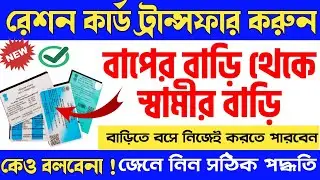 Ration Card Transfer Online west bengal | Form 14 Application Process 2024 | Online ration card 2024