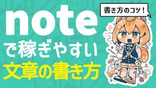 【※初心者向け】note記事の書き方を徹底解説【コツがわかる】
