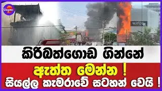 කිරිබත්ගොඩ ගින්නේ ඇත්ත මෙන්න ! | සියල්ල කැමරාවේ සටහන් වෙයි !