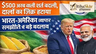 India US Trade Deal Big Update | $500 Billion Clause Revised | Pulses Removed | Explained in Hindi