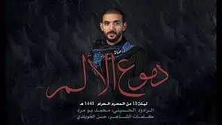 دموع الألم - محمد بومره - ليلة 13 محرم 1443هـ